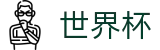 2026美加墨世界杯-官方赛事资讯平台